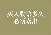 股市里的快闪与死守：买入股票多久必须卖出？