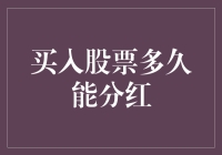 买入股票多久才能分红：深度解析与投资策略