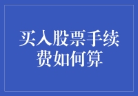 股票理财达人揭秘：买入股票手续费的计算，比菜市场讨价还价还难？