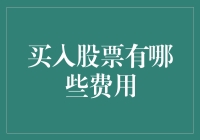 买入股票需知：隐性与显性成本一览