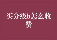 别傻了！买分级B真的不需要火箭科学知识