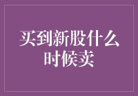 股市新宠儿：买到新股什么时候卖？