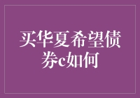 买华夏希望债券C：一场迷失在数学与诗歌之间的冒险