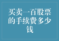 关于买卖一百股票的手续费：理解不同交易成本