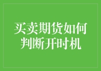 买卖期货如何判断开时机？秘诀在这里！