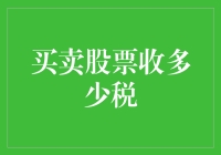 股市税金：为何你的利润要和国库共享？