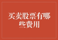 投资股市必备知识——了解你的交易成本