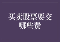 股票交易费用全攻略：买卖股票你要交哪些费？