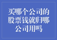 买哪个公司的股票钱就归哪公司用吗？——带你走进股票的奇幻世界