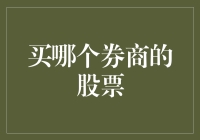 选券商如择偶：如何从众多券商中挑出那个对的券商？