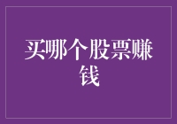 买哪个股票才能赚钱？跟着数据走，让投资更理性