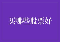 那些年我们买过的股票：从菠萝到火箭，你买对了吗？