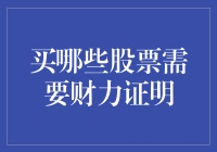 购买高门槛股票：财力证明成为市场准入的重要凭证