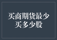 购买商期货最少买多少股？你可能需要算盘来计算！