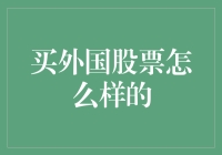 国际投资视野：买外国股票的全面解析