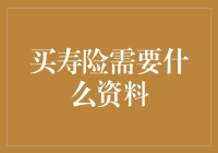 买寿险需要哪些资料：全面解析寿险投保流程