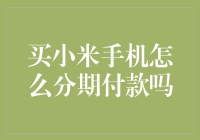 小米手机分期付款实战攻略：轻松拥有，不必掏空口袋！