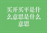 买开买平：股市里的哲学智慧