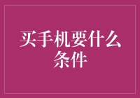 如何理智选择手机：从配置到使用场景