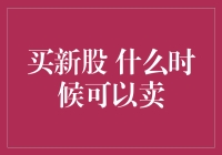 买新股后何时可以卖出？新股交易策略指南