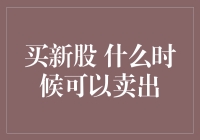 新股上市后的卖出时机分析：基于市场与企业基本面的双重考量