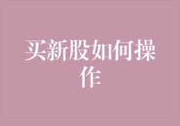 股票市场新手指南：如何购买新股