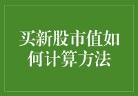 股票市值计算方法：从理论到实践