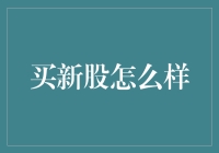 新股上市：机遇与挑战并存的资本市场新秀