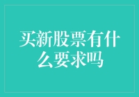 股票新手的冒险指南：买新股票有哪些奇怪的要求？