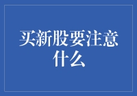 买新股？别闹了，你知道那水有多深吗？