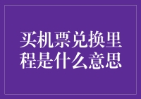 买机票兑换里程：打破传统，构建个性化飞行体验