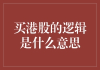 干货！买港股的逻辑是什么意思？——教你轻松成为港股大师