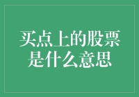 买点上的股票是个啥？搞懂它，财富飞沙走石！