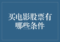 电影业的股市冒险：买了电影股票你就成导演了？