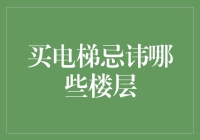 买电梯忌讳哪些楼层？电梯跳层的烦恼