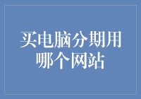 买电脑分期用哪个网站：如何选择最适合自己的分期平台