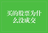 买的股票未成交：背后的原因与解决策略