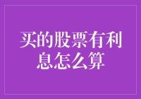 买的股票有利息？股票利息收益的计算秘籍