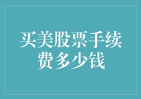 投资美国股市的手续费到底贵不贵？