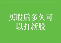 买股票后多久能解锁打新股权利？——夹缝求生者的尴尬日常