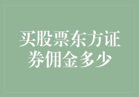 买股票东方证券佣金多少？一探究竟！