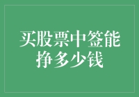 买股票中签能挣多少钱：策略与收益分析