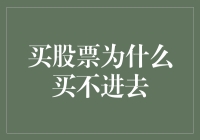 买股票为何总是买不进去——剖析股市交易中的隐性门槛