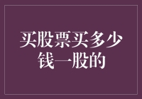 股票投资策略：如何决定每股应该买入多少钱