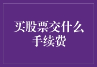 股票交易手续费：投资新手必读指南