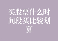 买股票的黄金时段：午夜23点59分？