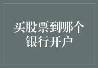 买股票到哪个银行开户：银行证券账户比较与选择指南