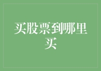 股票投资入门：从选择交易平台开始