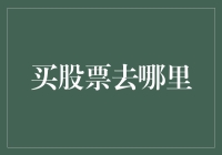 投资新手必看！买股票到底该去哪儿？