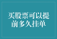 投资新手必看！买股票到底能提前多久挂单？